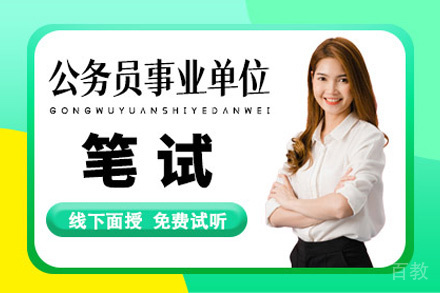 贵阳公务员事业单位笔试培训班