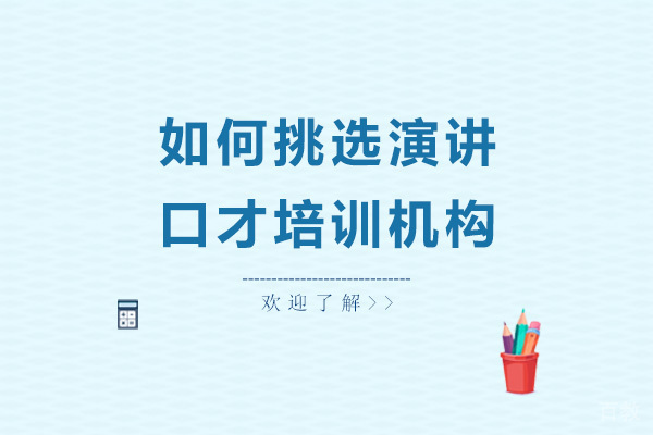 如何挑选演讲口才培训机构