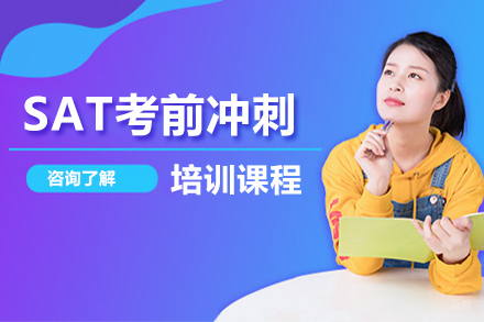 SAT考前冲刺课程