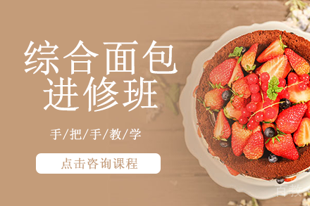 综合面包进修班