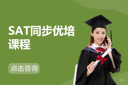SAT同步优培课程