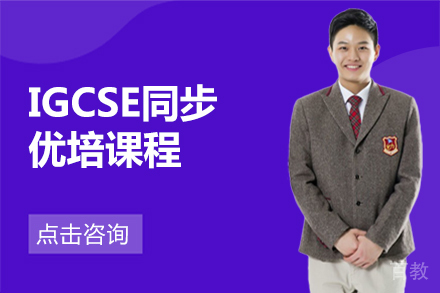 IGCSE同步优培课程