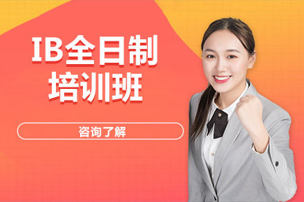 IB全日制培训班