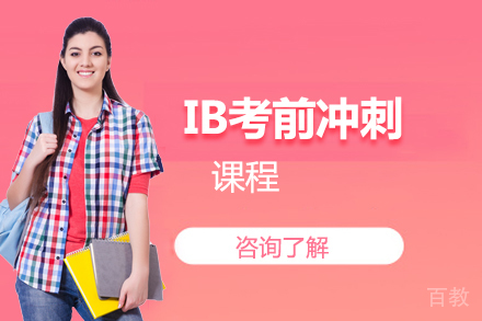 IB考前冲刺课程
