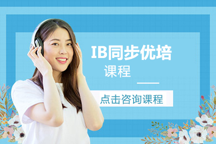 IB同步优培课程