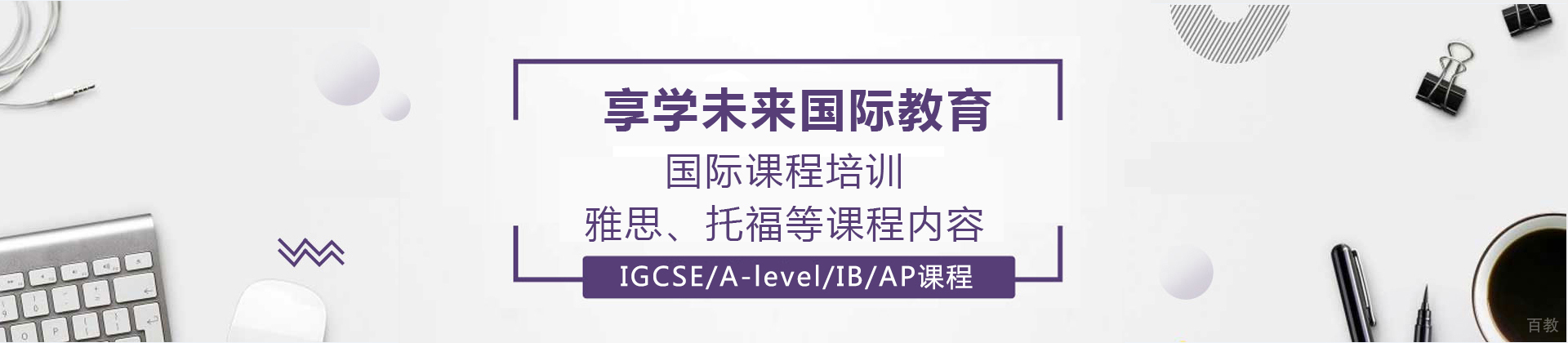 北京享学未来国际教育