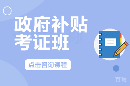 补贴考证班