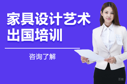 家具设计艺术留学培训