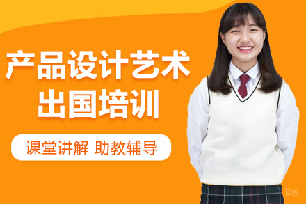 产品设计艺术留学培训