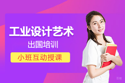 工业设计艺术留学培训