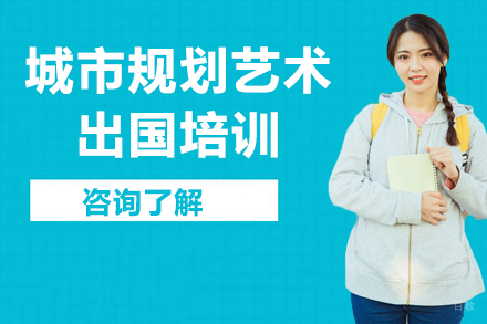 城市规划艺术留学培训