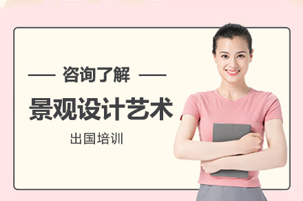 景观设计艺术留学培训