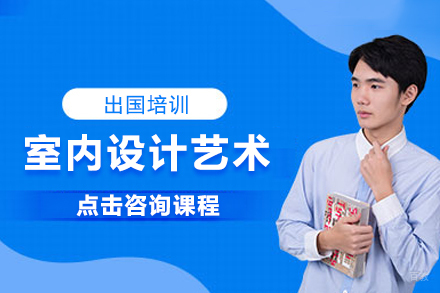 室内设计艺术留学培训