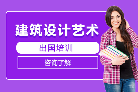 建筑设计艺术留学培训