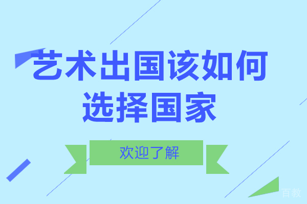 艺术留学该如何选择国家-哪个国家比较好 