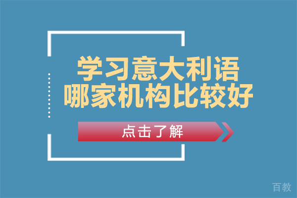 学习意大利语哪家机构比较好 
