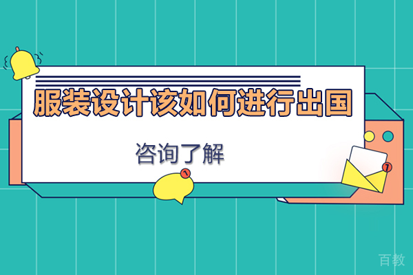 服装设计该如何进行留学-留学的好处有哪些