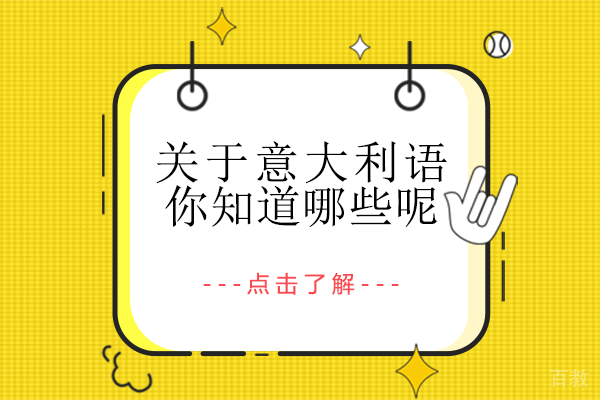 关于意大利语，你知道哪些呢 