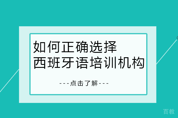 如何正确选择西班牙语培训机构 