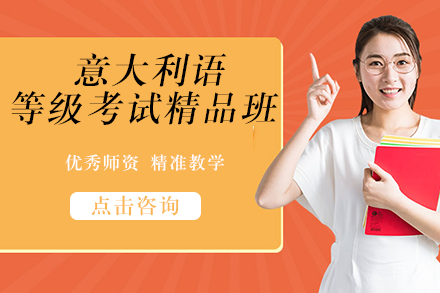 意大利语等级考试精品班