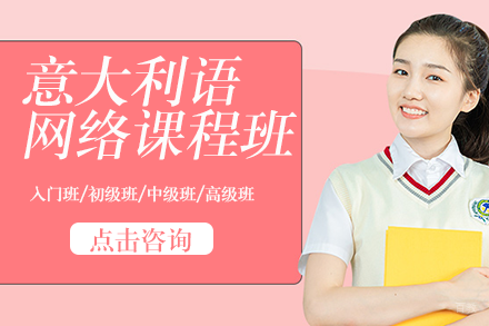 意大利语网络课程班