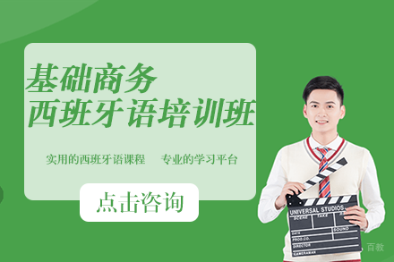 基础商务西班牙语培训班