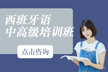 西班牙语中高级培训班