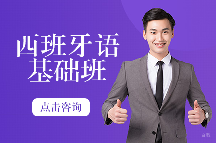 西班牙语基础班