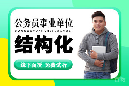 贵阳公务员事业单位面试结构化培训班