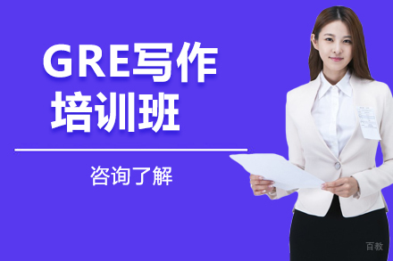 GRE写作培训班
