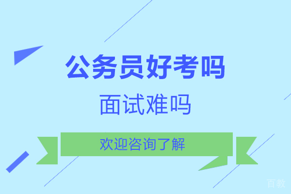 公务员好考吗-面试难吗 