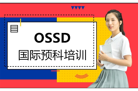 OSSD国际预科