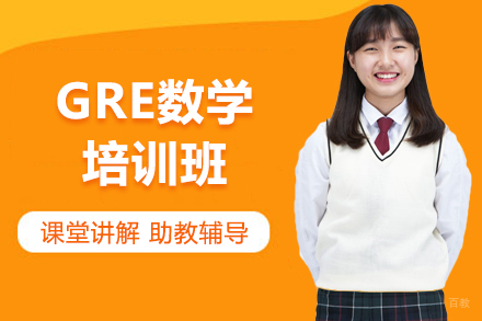 GRE数学培训班