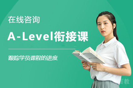A-Level衔接课