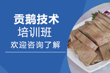 昆明贡鹅培训班