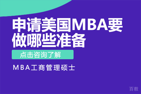 美国MBA申请全维度解析与实战策略