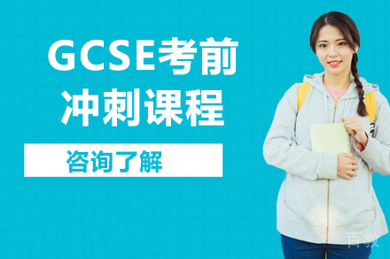 GCSE考前冲刺课程