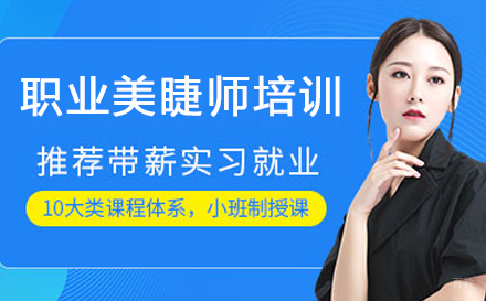 职业美睫师培训