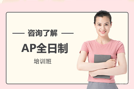 AP全日制培训班