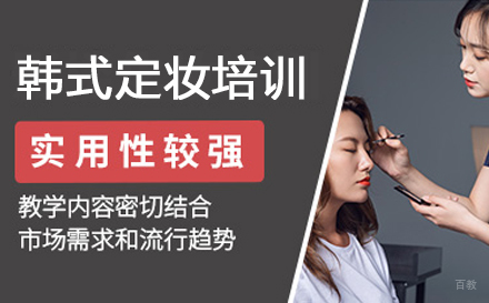 韩式定妆培训