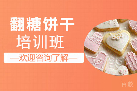 昆明翻糖饼干培训班