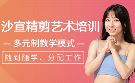 沙宣精剪艺术培训