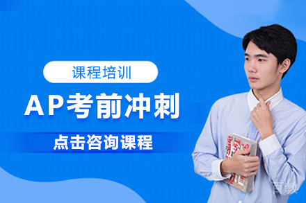AP考前冲刺课程