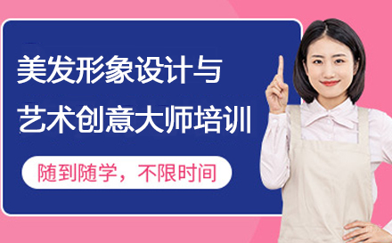 美发形象设计与艺术创意大师培训