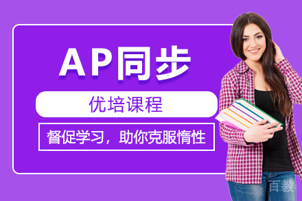 AP同步优培课程