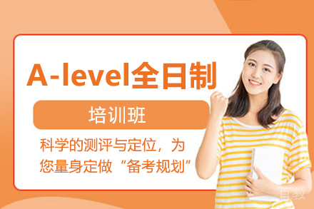 A-level全日制培训班