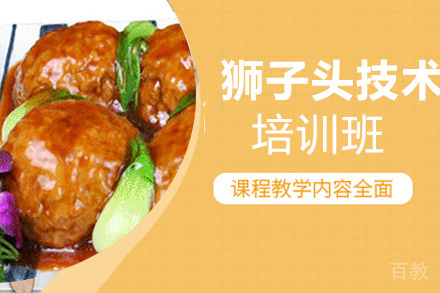 昆明狮子头技术培训班