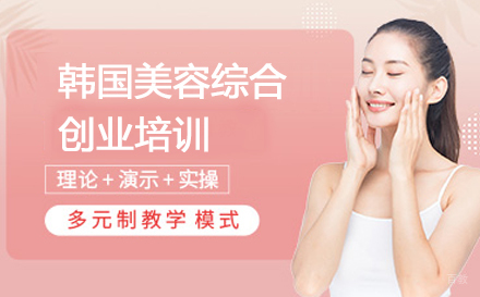 韩国美容综合创业培训