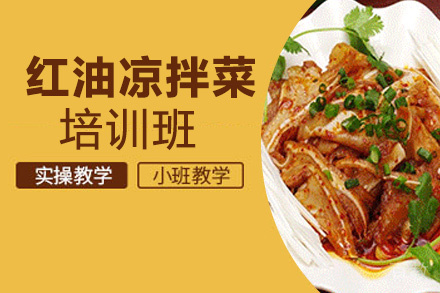昆明红油凉拌菜培训班