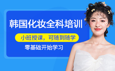 韩国化妆全科培训